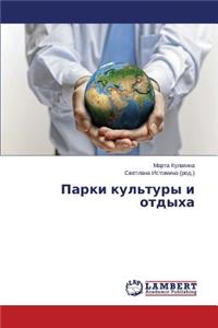 Парки культуры и отдыха