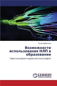 Vozmozhnosti Ispol'zovaniya Nlp V Obrazovanii