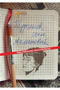 Тургенев, сын Ахматовой