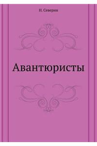 Avantyuristy