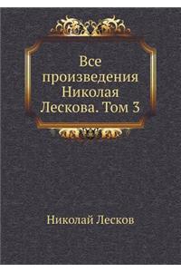 Все произведения Николая Лескова. Том 3