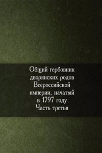 Obschij Gerbovnik dvoryanskih rodov Vserossijskoj Imperii, nachatyj v 1797 godu