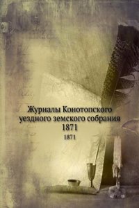 Zhurnaly Konotopskogo uezdnogo zemskogo sobraniya