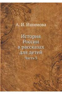 История России в рассказах для детей