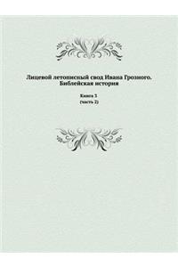 Лицевой летописный свод Ивана Грозного. Бl