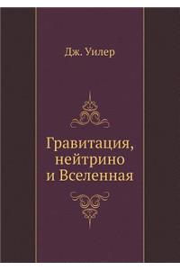 Гравитация, нейтрино и Вселенная