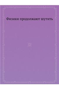 Fiziki Prodolzhayut Shutit'