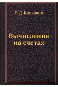 Вычисления на счетах