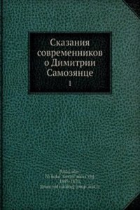 Skazaniya sovremennikov o Dimitrii Samozyantse