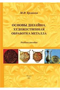 ОСНОВЫ ДИЗАЙНА. ХУДОЖЕСТВЕННАЯ ОБРАБОТК