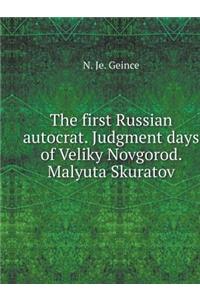 The first Russian autocrat. Judgment days of Veliky Novgorod. Malyuta Skuratov