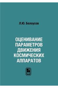 Оценивание параметров движения космиче