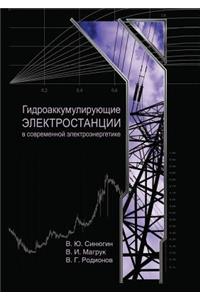 Gidroakkumuliruyuschie Elektrostantsii V Sovremennoj Elektroenergetike