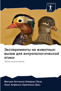 Эксперименты на животных