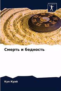 Смерть и бедность