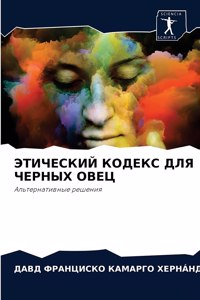 ЭТИЧЕСКИЙ КОДЕКС ДЛЯ ЧЕРНЫХ ОВЕЦ