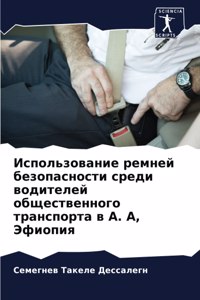 Использование ремней безопасности среди