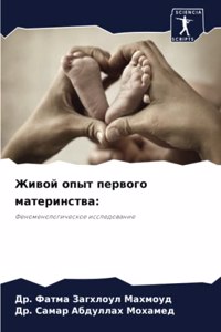 Живой опыт первого материнства