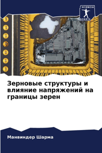 Зерновые структуры и влияние напряжений н