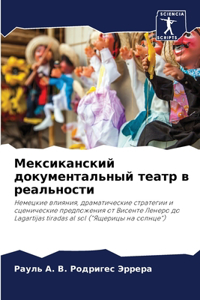 Мексиканский документальный театр в реал