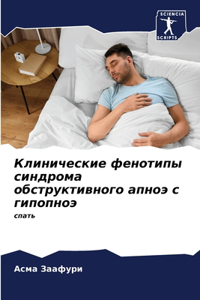 Клинические фенотипы синдрома обструкти&