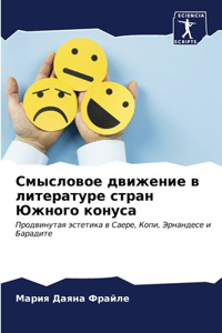 Смысловое движение в литературе стран Южн