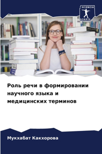 Роль речи в формировании научного языка и 
