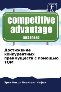 Достижение конкурентных преимуществ с по