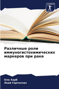 Различные роли иммуногистохимических м