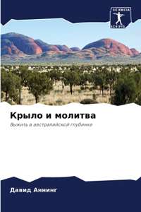 Крыло и молитва