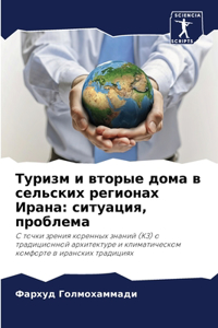 Туризм и вторые дома в сельских регионах И
