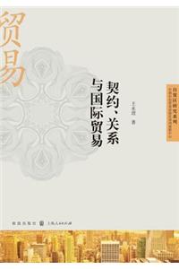 契约、关系与国际贸易 - 世纪集团