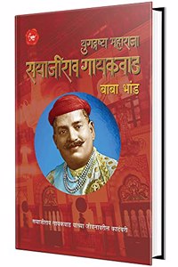 Yugdrashta Maharaja Sayajirao Gaekwad, à¤®à¤¹à¤¾à¤°à¤¾à¤œà¤¾ à¤¸à¤¯à¤¾à¤œà¥€à¤°à¤¾à¤µ à¤®à¤°à¤¾à¤ à¥€ à¤ªà¥�à¤°à¥‡à¤°à¤£à¤¾à¤¦à¤¾à¤¯à¥€ à¤šà¤°à¤¿à¤¤à¥�à¤° à¤ªà¥�à¤¸à¥�à¤¤à¤•, Kadambari Book in Marathi, Baba Bhand Books, à¤¸à¤¾à¤¹à¤¿à¤¤à¥�à¤¯ à¤ªà¥�