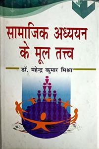 Samajik Adhyayyan Ke Mul Tatva