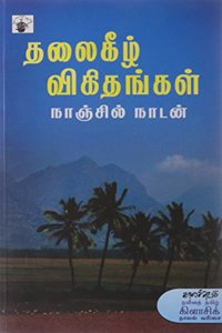 Thalaikeezh Vikithankal (Modern Tamil Classic Novel)