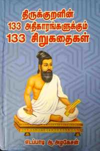 à®¤à®¿à®°à¯à®•à¯à®•à¯à®±à®³à®¿à®©à¯ 133 à®…à®¤à®¿à®•à®¾à®°à®™à¯à®•à®³à¯à®®à¯ 133 à®šà®¿à®±à¯à®•à®¤à¯ˆà®•à®³à¯à®®à¯ (Thirukuralin 133 athikaarangalukkum 133 sirukathaigal)