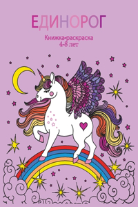 ЕДИНОРОГ Книжка-раскраска 4-8 лет