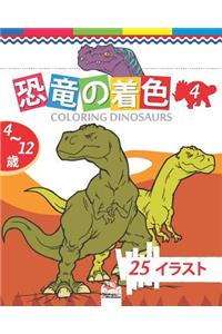 恐竜の着色 - coloring dinosaurs 4