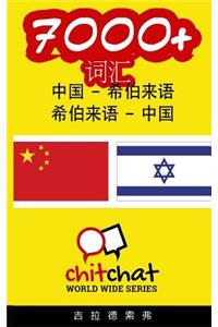 7000+ Chinese - Hebrew Hebrew - Chinese Vocabulary