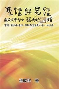 Holy Bible and the Book of Changes (Traditional Chinese Edition)