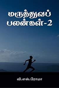 Maruthuva Palangal- 2 / மருத்துவப் பலன்கள்-2