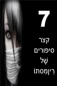 7 Short Stories of Mystery (Hebrew)