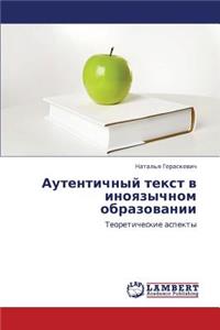 Autentichnyy tekst v inoyazychnom obrazovanii