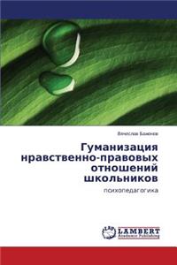 Gumanizatsiya nravstvenno-pravovykh otnosheniy shkol'nikov