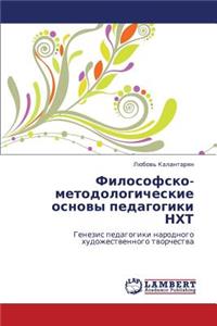 Filosofsko-metodologicheskie osnovy pedagogiki NKhT