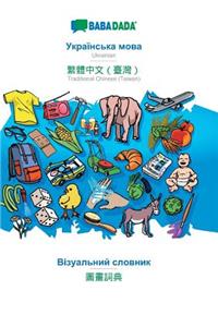 BABADADA, Ukrainian (in cyrillic script) - Traditional Chinese (Taiwan) (in chinese script), visual dictionary (in cyrillic script) - visual dictionary (in chinese script)