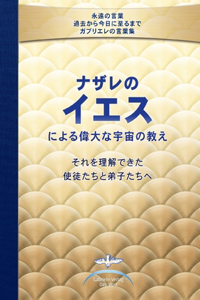 ナザレのイエスによる 偉大な宇宙の教え それを理解できた 使徒たち{