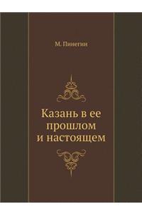 Казань в ее прошлом и настоящем