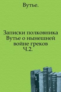 Zapiski polkovnika Vute o nyneshnej vojne grekov