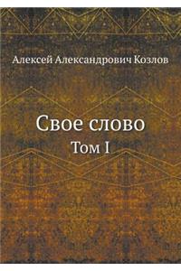 Свое слово